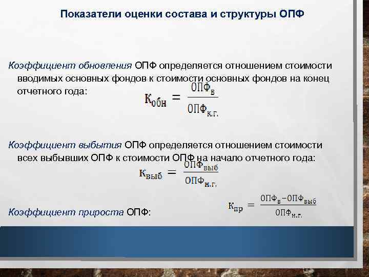 Коэффициент обновления. Коэффициент выбытия основных производственных фондов. Коэффициент выбытия ОПФ. Коэффициент обновления производственных фондов. Коэффициент выбытия основных производственных фондов (ОПФ.