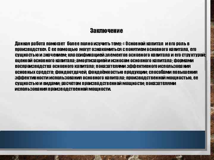  Заключение Данная работа помогает более полно изучить тему: « Основной капитал и его