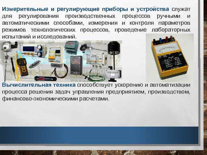 Измерительные и регулирующие приборы и устройства служат для регулирования производственных процессов ручными и автоматическими
