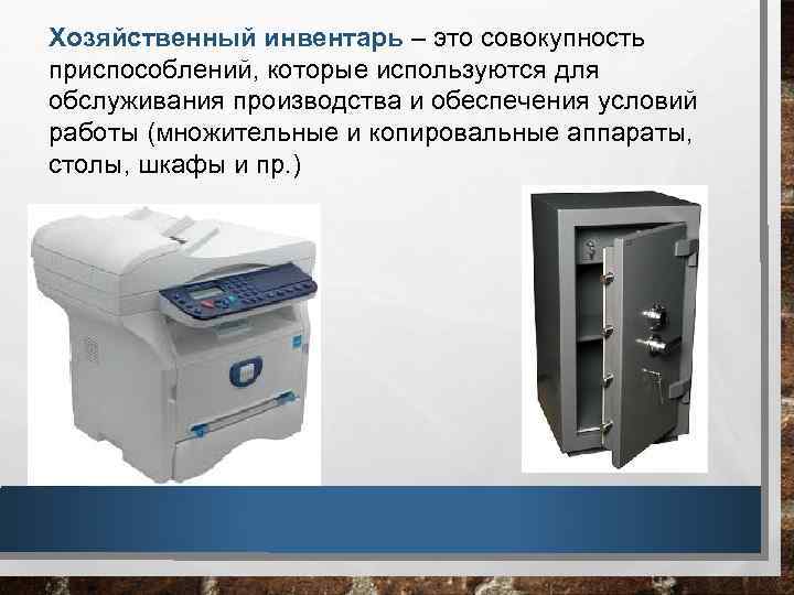 Хозяйственный инвентарь – это совокупность приспособлений, которые используются для обслуживания производства и обеспечения условий