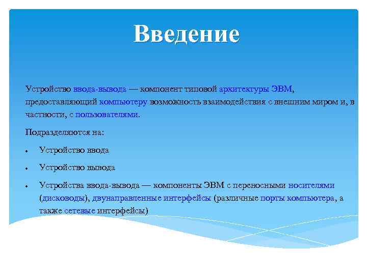 Введение Устройство ввода вывода — компонент типовой архитектуры ЭВМ, предоставляющий компьютеру возможность взаимодействия с