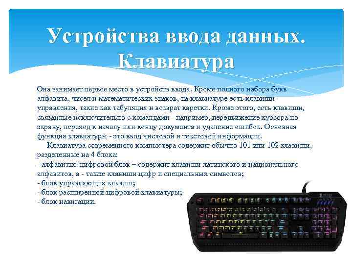 Устройства ввода данных. Клавиатура Она занимает первое место в устройств ввода. Кроме полного набора