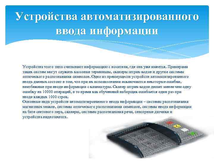 Устройства автоматизированного ввода информации Устройства этого типа считывают информацию с носителя, где она уже