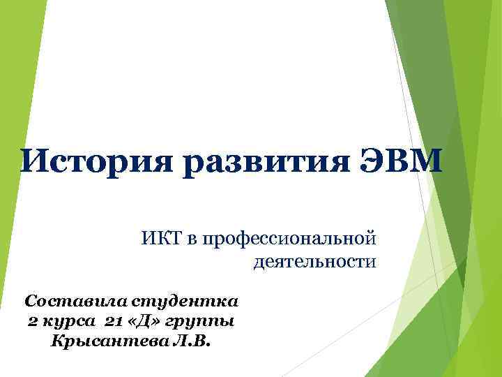 История развития ЭВМ ИКТ в профессиональной деятельности Составила студентка 2 курса 21 «Д» группы