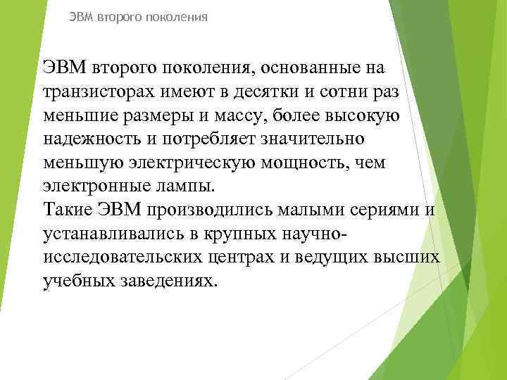 ЭВМ второго поколения, основанные на транзисторах имеют в десятки и сотни раз меньшие размеры