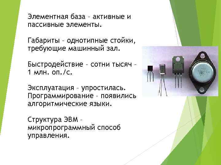 Элементная база – активные и пассивные элементы. Габариты – однотипные стойки, требующие машинный зал.