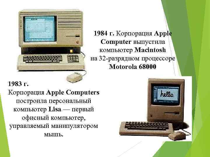 1984 г. Корпорация Apple Computer выпустила компьютер Macintosh на 32 -разрядном процессоре Motorola 68000