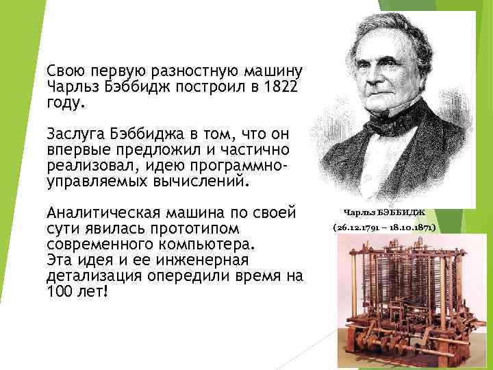 Свою первую разностную машину Чарльз Бэббидж построил в 1822 году. Заслуга Бэббиджа в том,