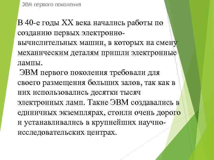 ЭВМ первого поколения В 40 -е годы XX века начались работы по созданию первых