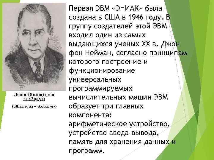 Джон (Янош) фон НЕЙМАН (28. 12. 1903 – 8. 02. 1957) Первая ЭВМ «ЭНИАК»