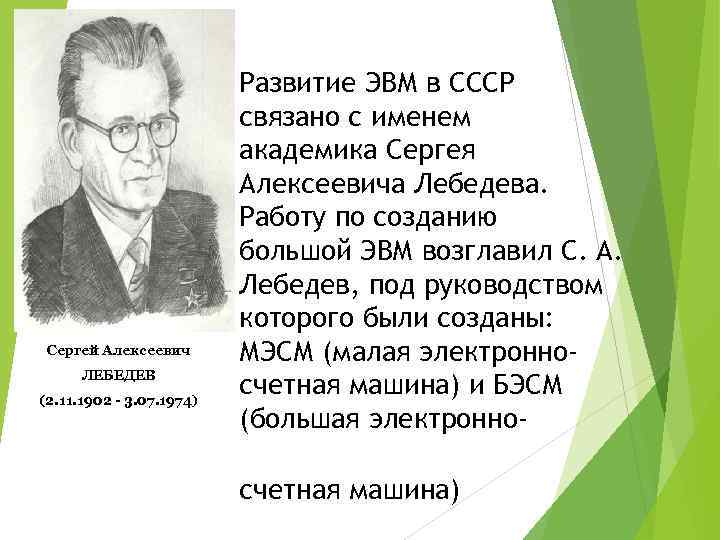 Сергей Алексеевич ЛЕБЕДЕВ (2. 11. 1902 - 3. 07. 1974) Развитие ЭВМ в СССР