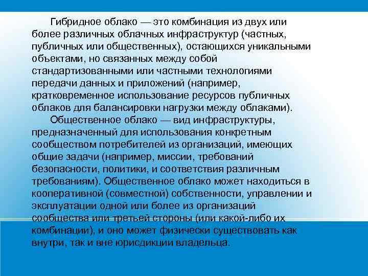 Гибридное облако — это комбинация из двух или более различных облачных инфраструктур (частных, публичных