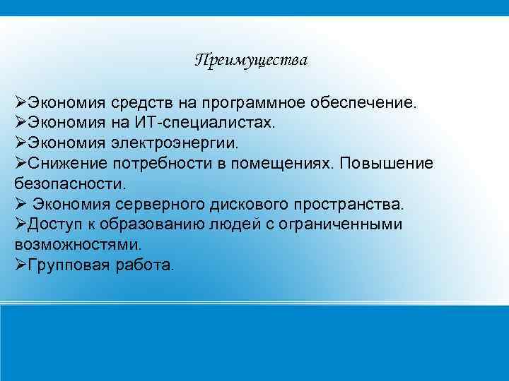 Преимущества Экономия средств на программное обеспечение. Экономия на ИТ-специалистах. Экономия электроэнергии. Снижение потребности в