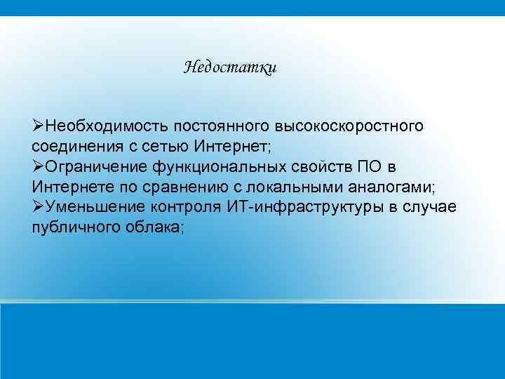 Недостатки Необходимость постоянного высокоскоростного соединения с сетью Интернет; Ограничение функциональных свойств ПО в Интернете