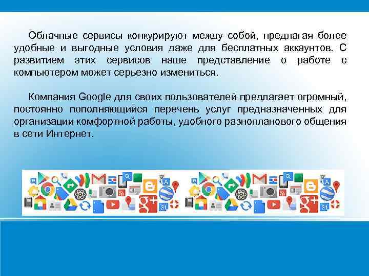 Облачные сервисы конкурируют между собой, предлагая более удобные и выгодные условия даже для бесплатных