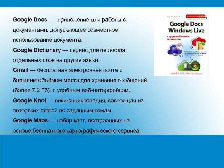 Google Docs — приложение для работы с документами, допускающее совместное использование документа. Google Dictionary