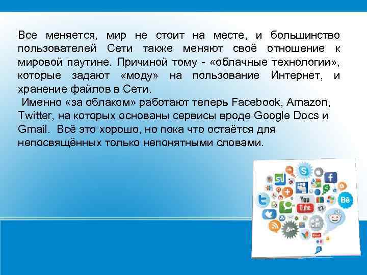 Все меняется, мир не стоит на месте, и большинство пользователей Сети также меняют своё