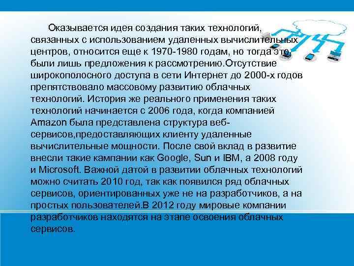  Оказывается идея создания таких технологий, связанных с использованием удаленных вычислительных центров, относится еще