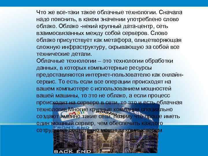 Что же все-таки такое облачные технологии. Сначала надо пояснить, в каком значении употреблено слово