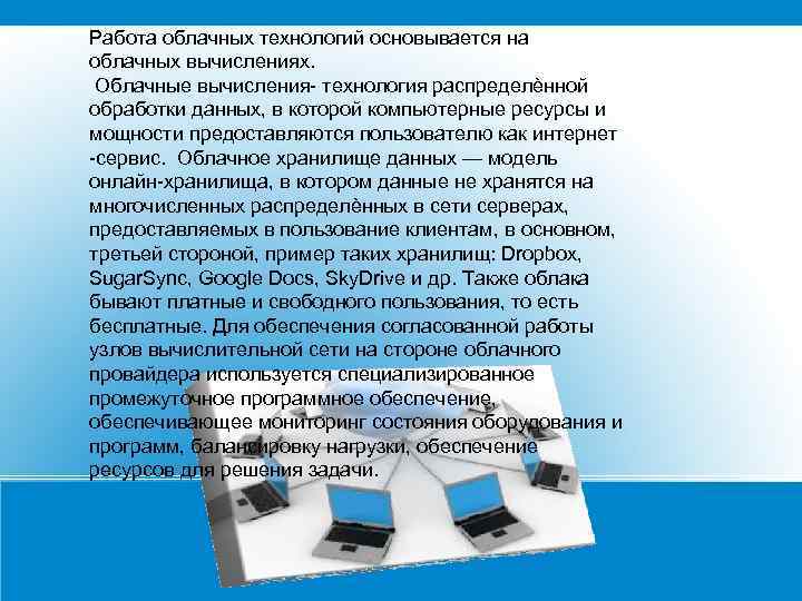 Работа облачных технологий основывается на облачных вычислениях. Облачные вычисления- технология распределѐнной обработки данных, в