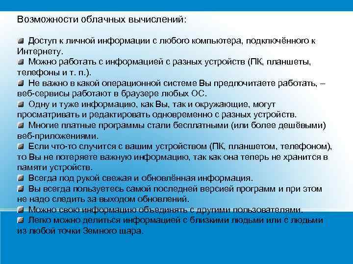 Возможности облачных вычислений: Доступ к личной информации с любого компьютера, подключённого к Интернету. Можно