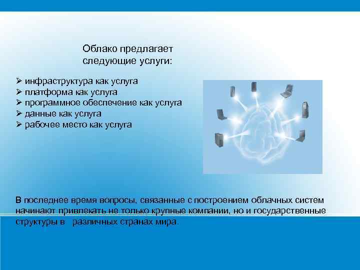 Облако предлагает следующие услуги: инфраструктура как услуга платформа как услуга программное обеспечение как услуга