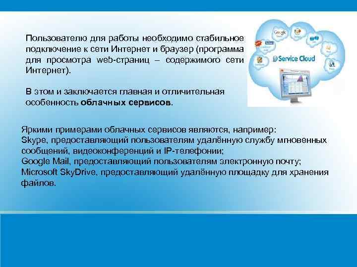 Пользователю для работы необходимо стабильное подключение к сети Интернет и браузер (программа для просмотра