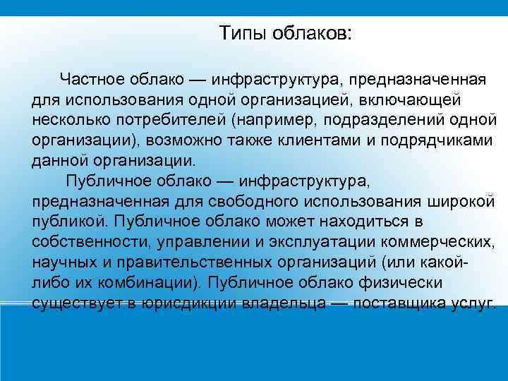 Типы облаков: Частное облако — инфраструктура, предназначенная для использования одной организацией, включающей несколько потребителей