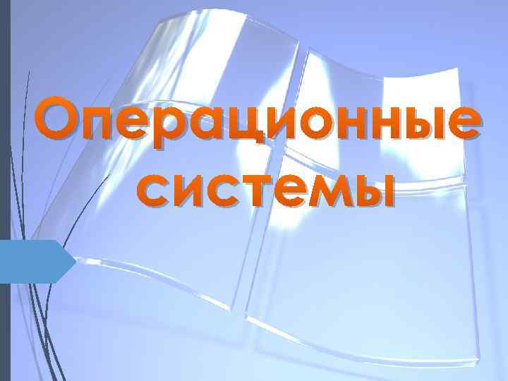 Операционные системы 