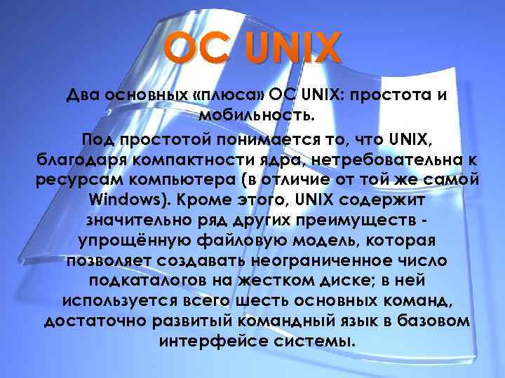 ОС UNIX Два основных «плюса» ОС UNIX: простота и мобильность. Под простотой понимается то,