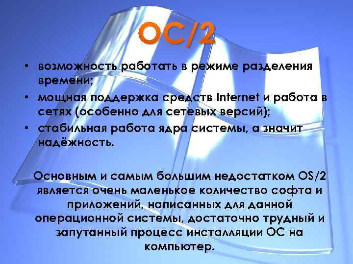 ОС/2 • возможность работать в режиме разделения времени; • мощная поддержка средств Internet и