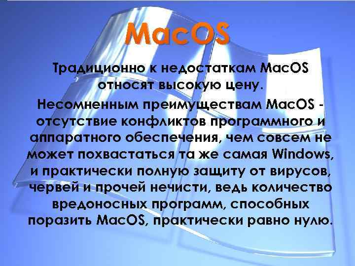 Mac. OS Традиционно к недостаткам Mac. OS относят высокую цену. Несомненным преимуществам Mac. OS