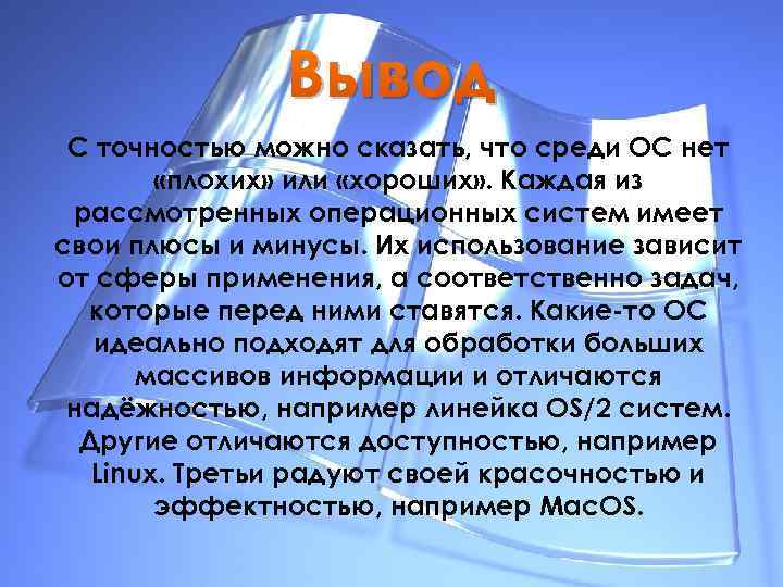 Вывод С точностью можно сказать, что среди ОС нет «плохих» или «хороших» . Каждая