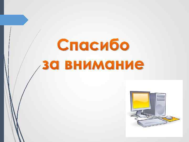 Спасибо за внимание 