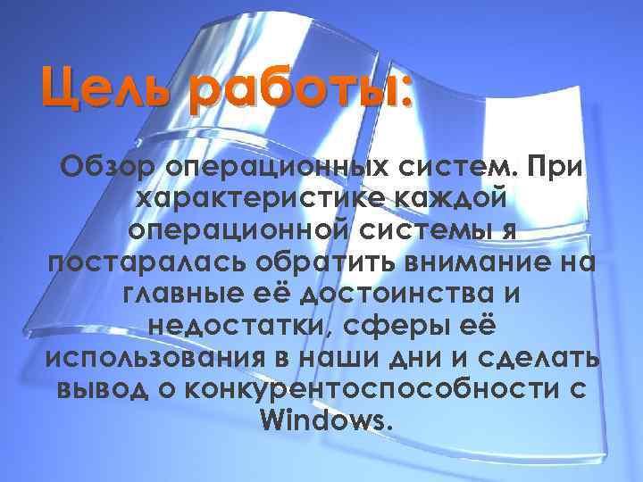 Цель работы: Обзор операционных систем. При характеристике каждой операционной системы я постаралась обратить внимание