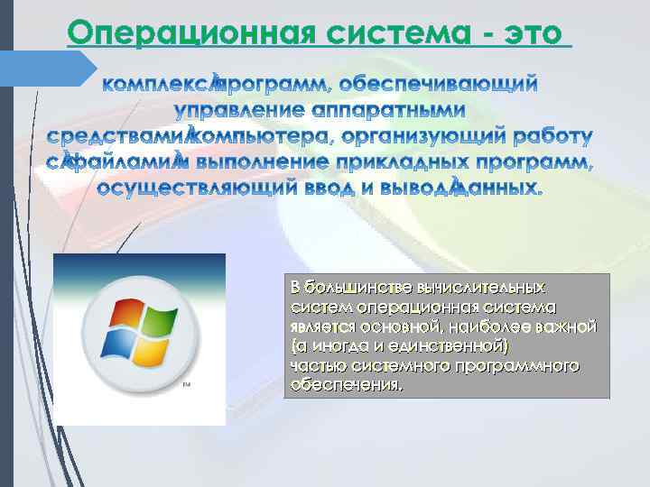 Операционная система - это В большинстве вычислительных систем операционная система является основной, наиболее важной
