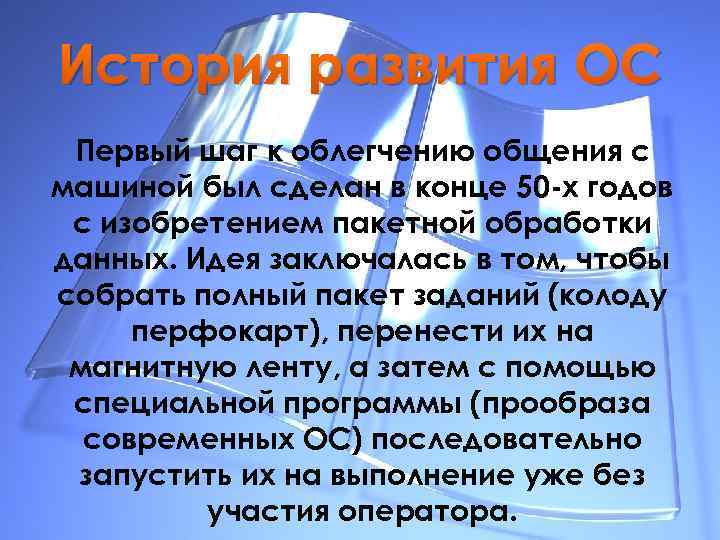 История развития ОС Первый шаг к облегчению общения с машиной был сделан в конце