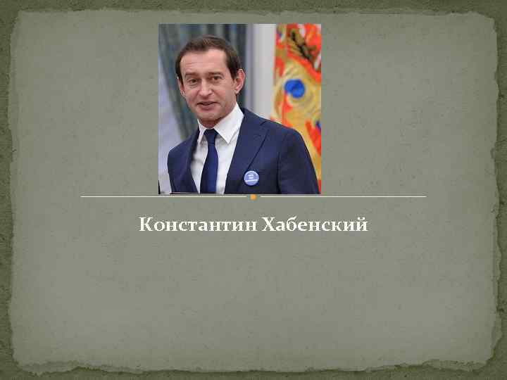 Константин хабенский презентация для школьников