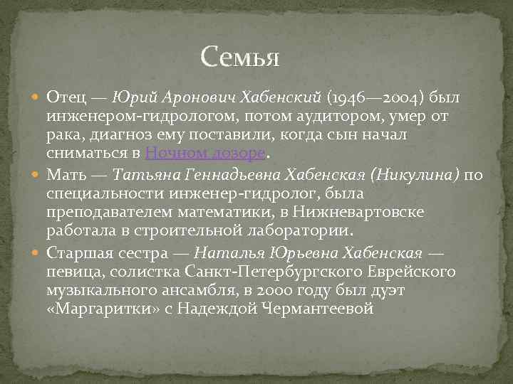  Семья Отец — Юрий Аронович Хабенский (1946— 2004) был инженером-гидрологом, потом аудитором, умер