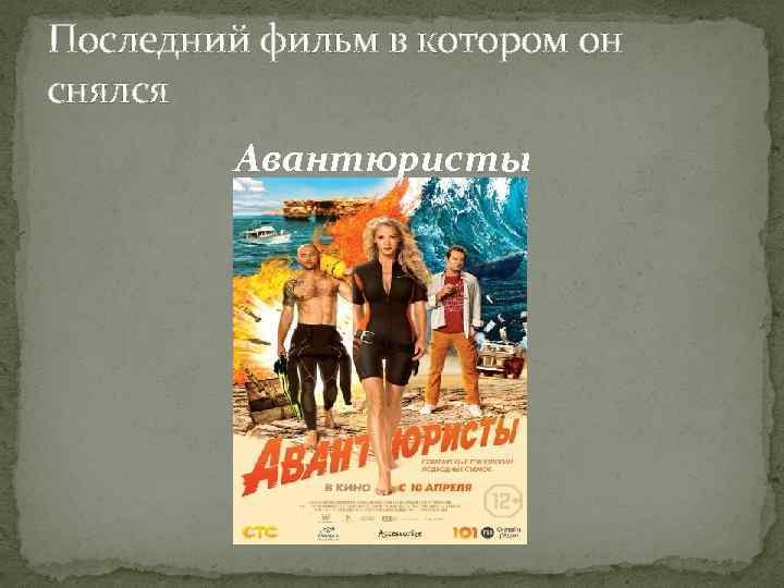 Последний фильм в котором он снялся Авантюристы 