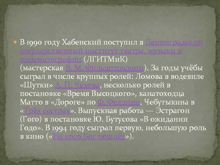  В 1990 году Хабенский поступил в Ленинградский государственный институт театра, музыки и кинематографии