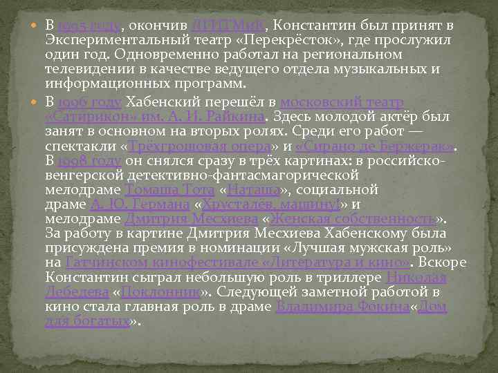  В 1995 году, окончив ЛГИТМи. К, Константин был принят в Экспериментальный театр «Перекрёсток»
