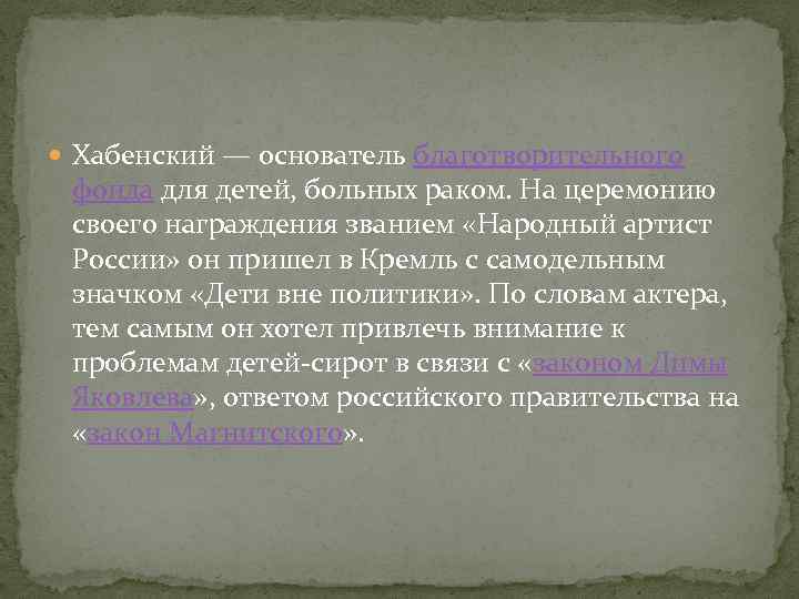  Хабенский — основатель благотворительного фонда для детей, больных раком. На церемонию своего награждения