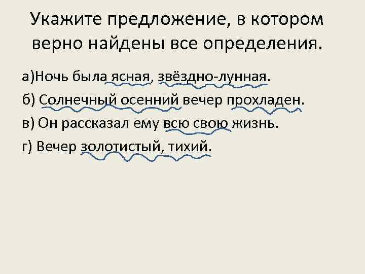 Укажите предложение, в котором верно найдены все определения. а)Ночь была ясная, звёздно-лунная. б) Солнечный