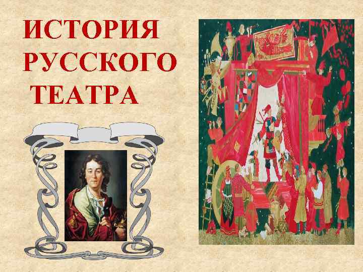 ИСТОРИЯ РУССКОГО ТЕАТРА 