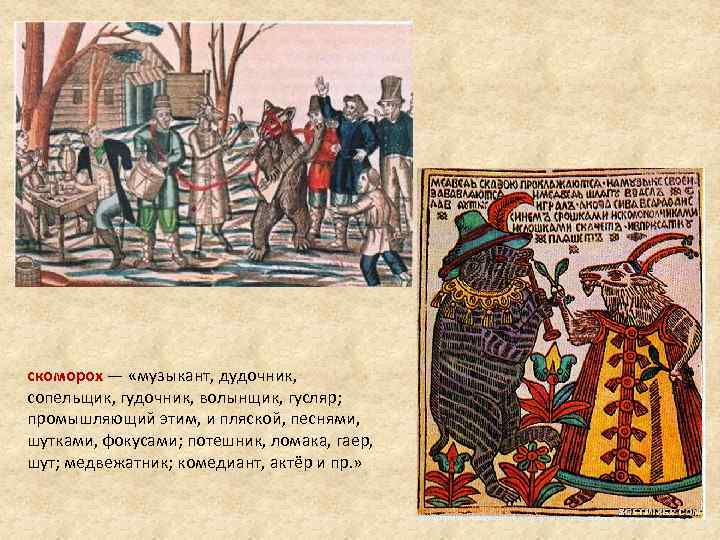 скоморох — «музыкант, дудочник, сопельщик, гудочник, волынщик, гусляр; промышляющий этим, и пляской, песнями, шутками,
