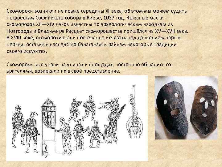 Скоморохи возникли не позже середины XI века, об этом мы можем судить по фрескам