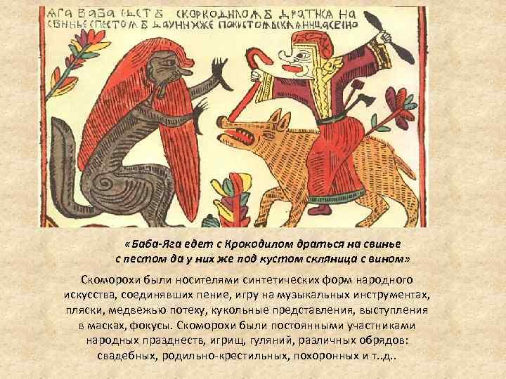  «Баба-Яга едет с Крокодилом драться на свинье с пестом да у них же