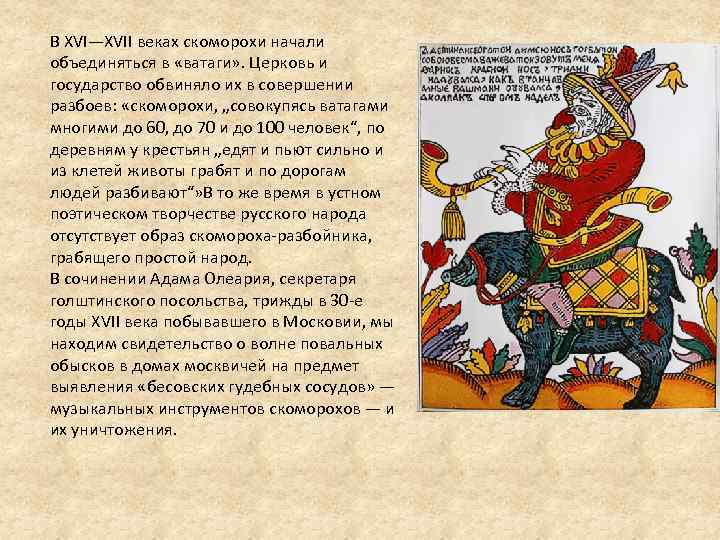 В XVI—XVII веках скоморохи начали объединяться в «ватаги» . Церковь и государство обвиняло их