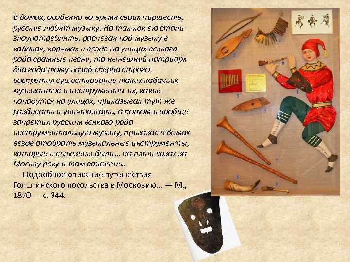 В домах, особенно во время своих пиршеств, русские любят музыку. Но так как ею